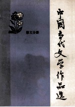 中国当代文学作品选  散文分册