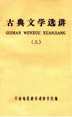 古典文学选讲  第3辑  宋元明清时期