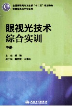 眼视光技术综合实训  中  供眼视光技术专业用