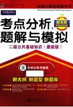 全国计算机等级考试考点分析、题解与模拟 二级公共基础知识 最新版