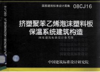 国家建筑标准设计图集 挤塑聚苯乙烯泡沫塑料板保温系统建筑构造国家建筑标准设计参考图 08CJ16