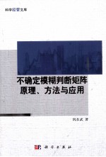 不确定模糊判断矩阵原理、方法与应用