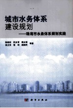 城市水务体系建设规划 珠海市务体系规划实践