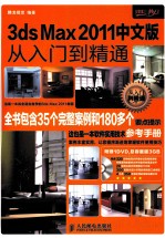 3ds Max 2011中文版从入门到精通