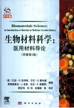 生物材料科学 医用材料导论 原著第2版