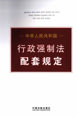 中华人民共和国行政强制法配套规定