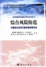 综合风险防范 中国综合自然灾害风险转移体系