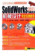 SolidWorks 2011中文版机械设计完全实例教程