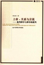 上帝、关系与言说  批判神学与神学的批判