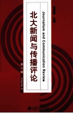 北大新闻与传播评论 第6辑