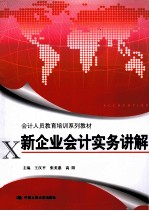 会计人员教育培训系列教材 新企业会计实务讲解