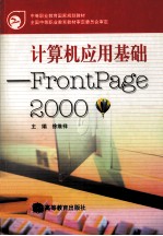 计算机应用基础 FrontPage 2000