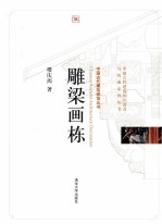 中国古代建筑装饰五书  雕梁画栋