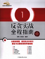 反贪实战全程指南 1 全新精编版