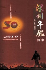 深圳年鉴 2010 简本