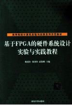 基于FPGA的硬件系统设计实验与实践教程