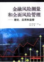 金融风险测量和全面风险管理 理论、应用和监管