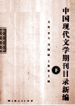 中国现代文学期刊目录新编 下