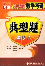 数学考研典型题 数学（三） 2012版