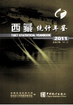 西藏统计年鉴 2011 汉英对照