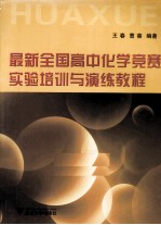 最新全国高中化学竞赛实验培训与演练教程