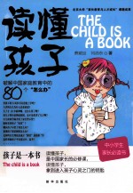读懂孩子 破解中国家庭教育中的80个“怎么办”