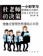 德鲁克管理思想漫画丛书 杜老师的决策