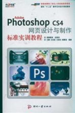 Adobe Photoshop CS4 网页设计与制作标准实训教程