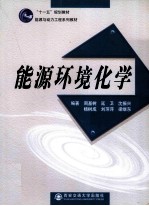 能源环境化学