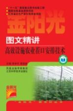 图文精讲高效设施农业茬口安排技术