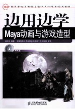 边用边学Maya动画与游戏造型