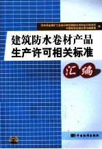 建筑防水卷材产品生产许可相关标准汇编