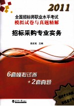 2011全国招标师执业资格考试真题精解及模拟试卷  招标采购专业实务