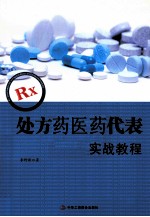 RX处方药医药代表实战教程