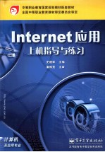 Internet应用上机指导与练习