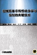 机械装备非线性动力学与控制的关键技术