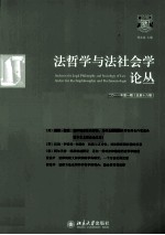 法哲学与法社会学论丛 2011年 第1期 总第16期