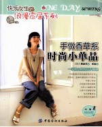 快乐女生·浪漫家居系列 手做香草系时尚小单品