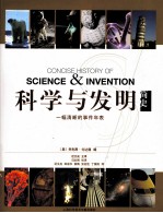 科学与发明简史