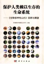 保护人类赖以生存的生命系统 《生物多样性公约》回顾与展望