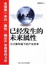 已经发生的未来属性 云计算环境下的产业变革