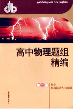 高中物理题组精编 第2册 电学 机械振动与机械波