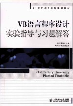 VB语言程序设计实验指导与习题解答