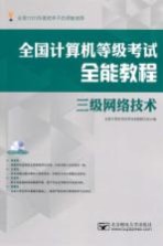 全国计算机等级考试全能教程  三级网络技术