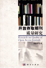 开放存取期刊质量研究