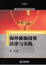 海外能源投资法律与实践