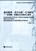 意识批评、语言分析、行为研究 希利斯·米勒的文学批评之批评