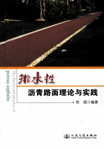 排水性沥青路面的理论与实践