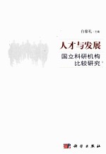 人才与发展 国立科研机构比较研究