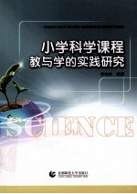 小学科学课程教与学的实践研究